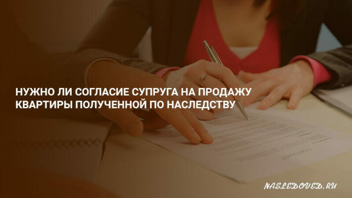 Согласие супруга на продажу квартиры полученной по наследству