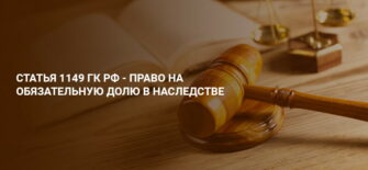 Статья 1149 ГК РФ. Право на обязательную долю в наследстве