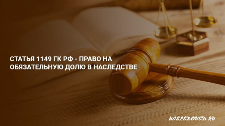 Статья 1149 ГК РФ. Право на обязательную долю в наследстве