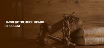 Наследственное право в России
