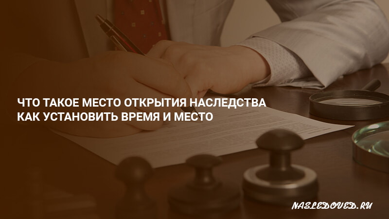 Наследство открывается. Открытие наследства картинки. Время и место открытия наследства картинка. Место открытия наследства ГК РФ картинки. Открытие наследства нотариус Гончаров.