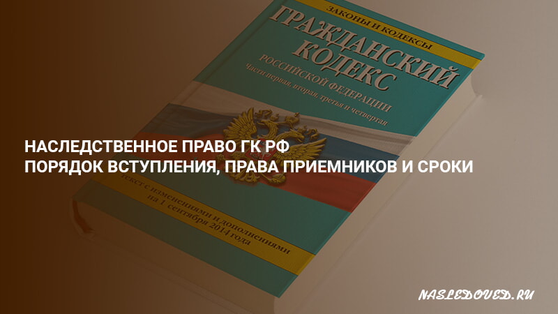 730 гк. ГК РФ наследственное право 2022. Наследственное право объекты. Виды наследования в гражданском кодексе РФ. 730 ГК РФ.