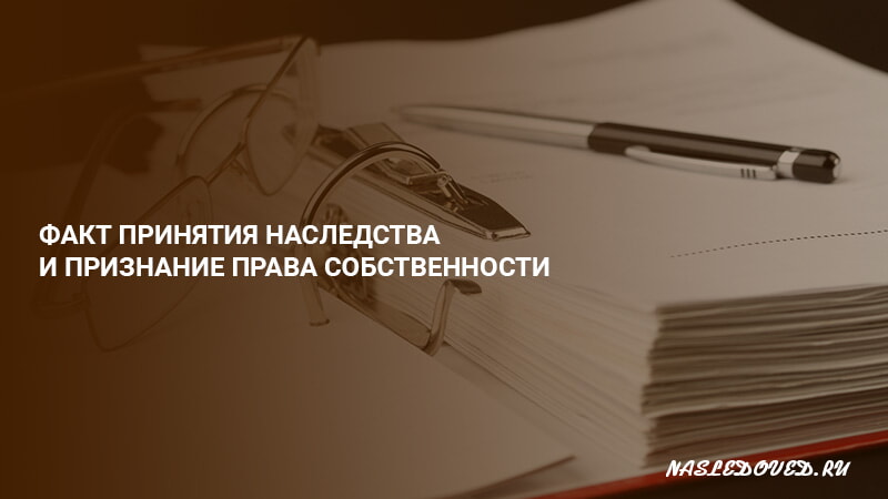 Признание факта. Факт принятия наследства. Факты признания права собственности. Принятие факта.