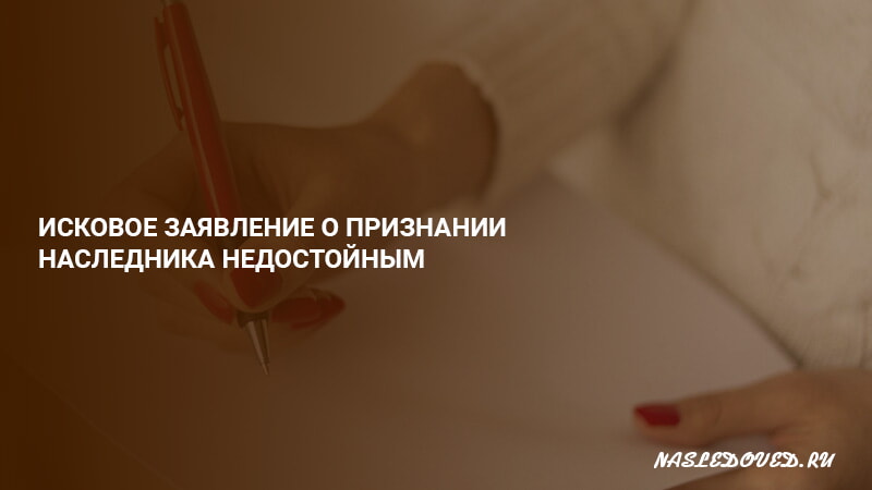 Признать наследника недостойным и лишить. Основания признания наследника недостойным. Недостойный наследник основания для признания недобросовестным. Кого можно признать недостойным наследником.