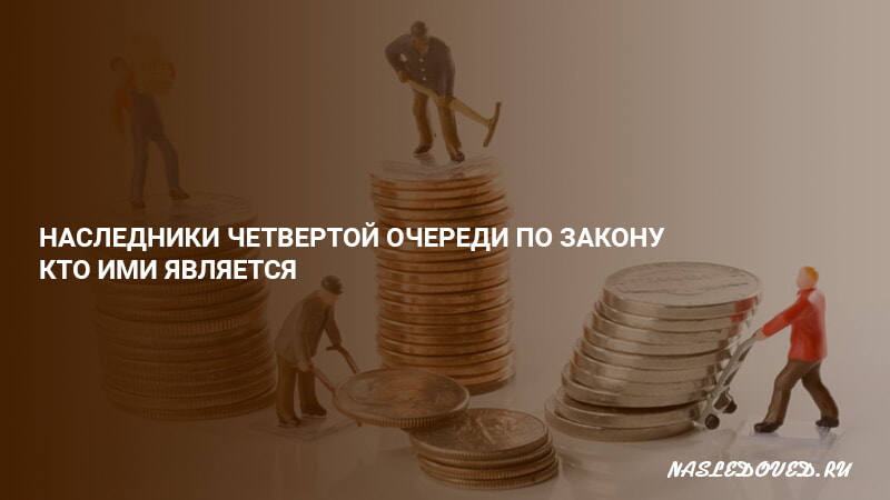 Незаконный наследник 4. К наследникам 4 очереди относятся. Наследнику 4 года. Моему наследнику 4 года.