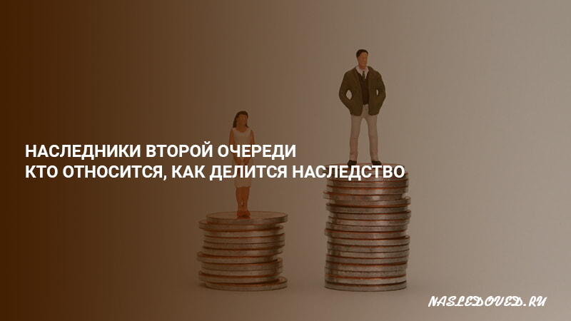 2 наследника на квартиру. Кто относится к наследникам второй очереди?. Делят наследство.