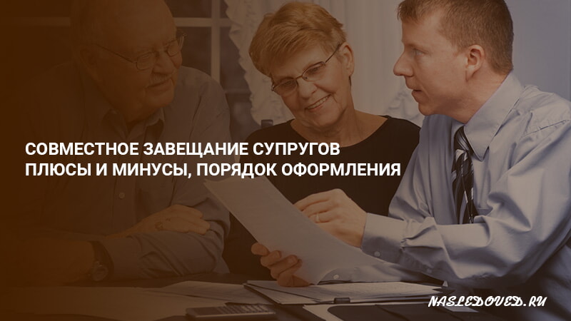 Совместное завещание супруга. Завещание с подназначением наследника. Совместное завещание супругов. Совместное завещание супругов минусы. Совместное завещание образец.